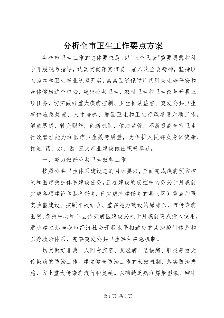 2023年分析全市卫生工作要点计划.docx_第1页