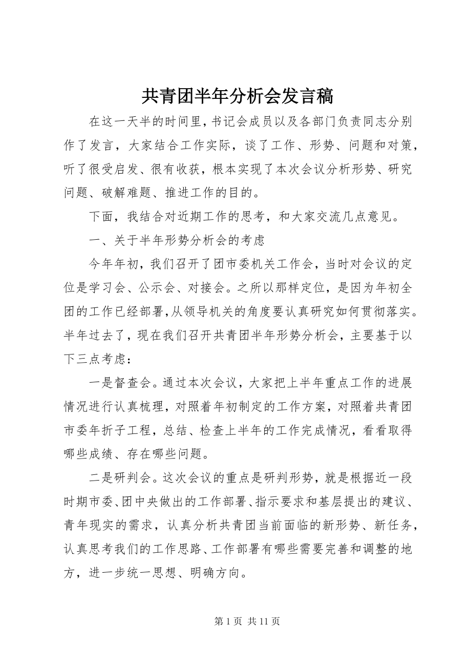 2023年共青团半年分析会讲话稿.docx_第1页