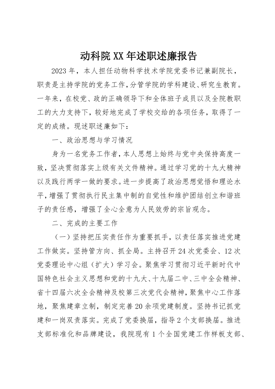 2023年动科院某年述职述廉报告.docx_第1页