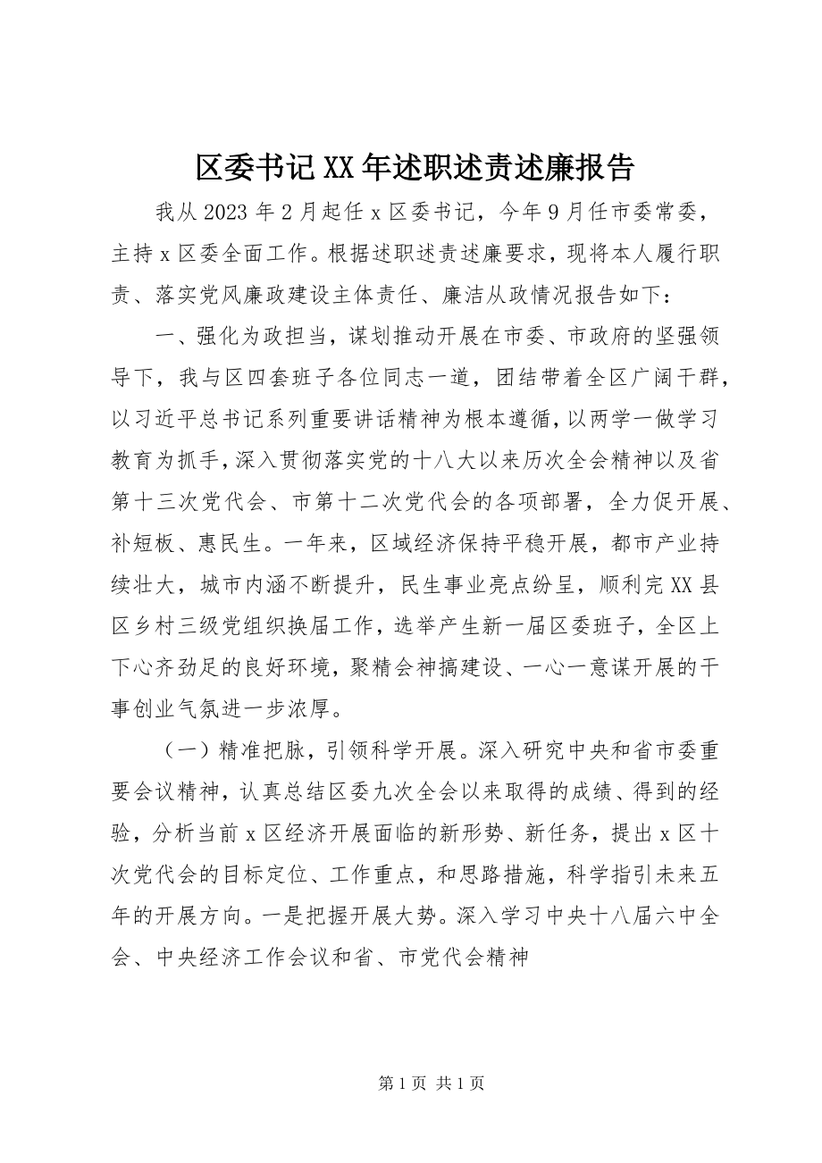 2023年区委书记述职述责述廉报告2.docx_第1页