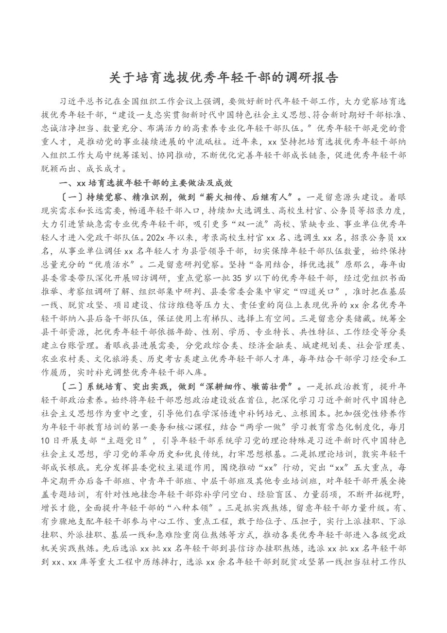 2023年关于培养选拔优秀年轻干部的调研报告.doc_第1页