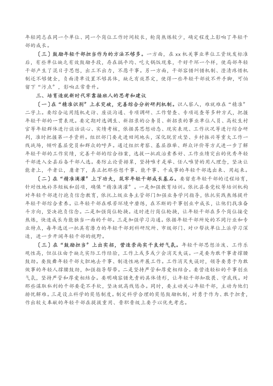 2023年关于培养选拔优秀年轻干部的调研报告.doc_第3页