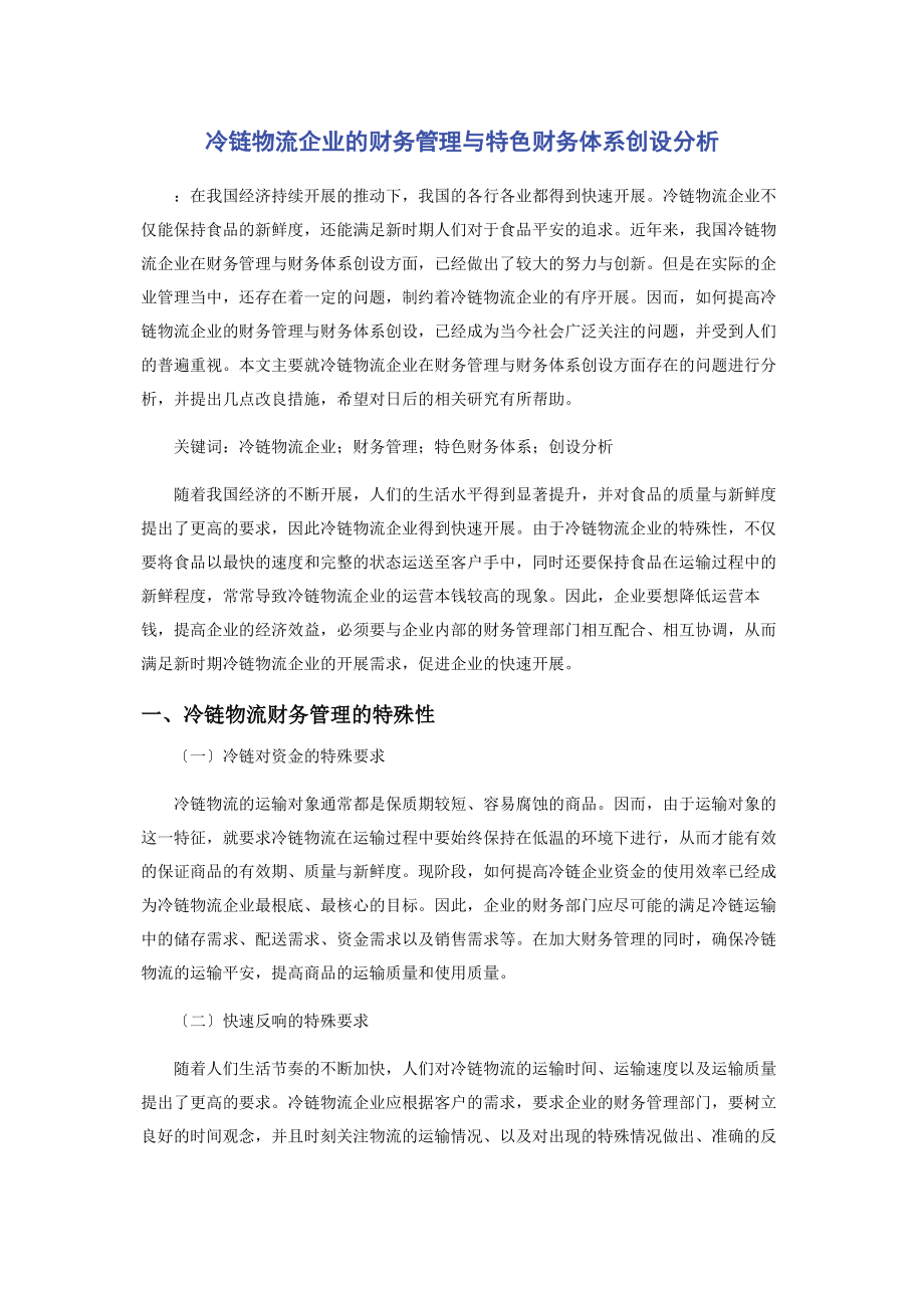 2023年冷链物流企业的财务管理与特色财务体系创设分析.docx_第1页