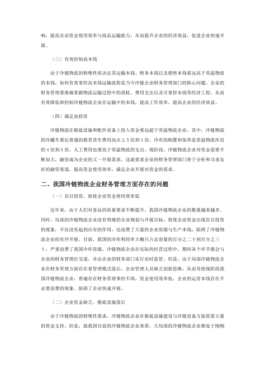 2023年冷链物流企业的财务管理与特色财务体系创设分析.docx_第2页