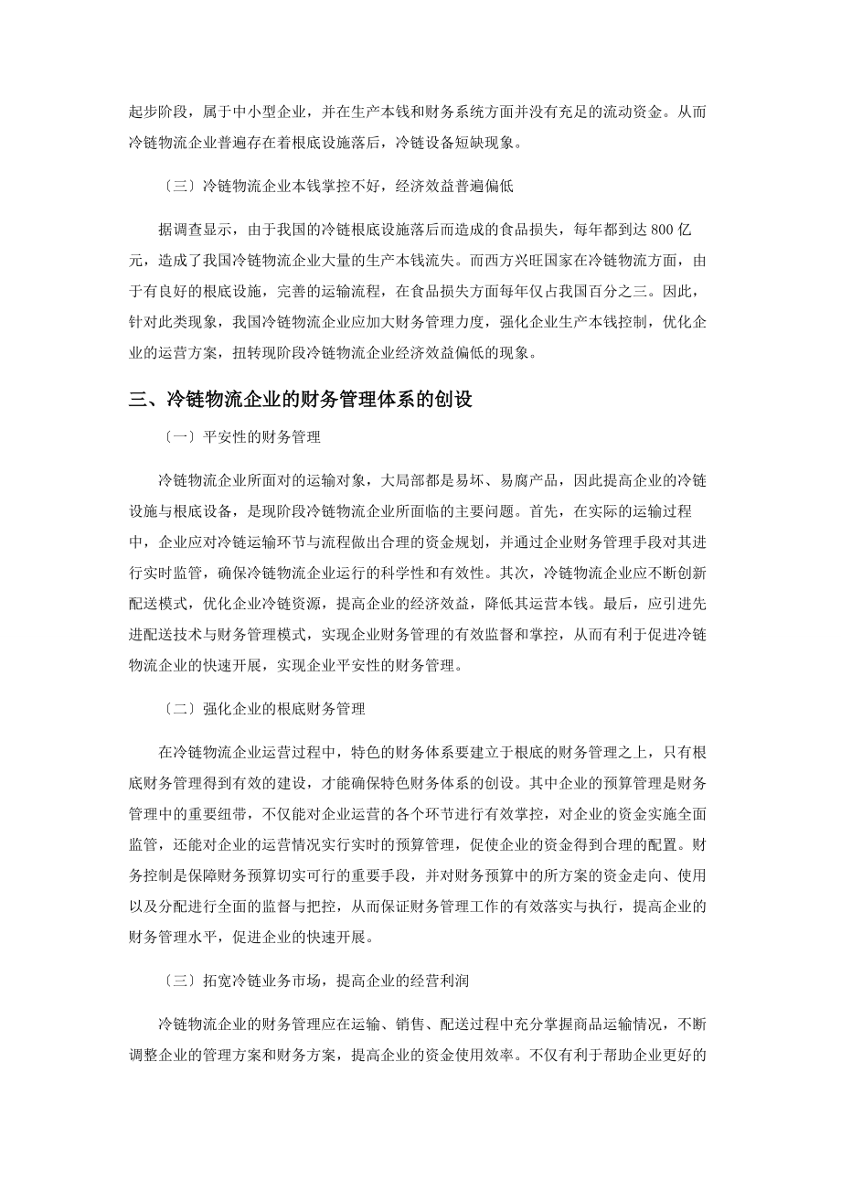 2023年冷链物流企业的财务管理与特色财务体系创设分析.docx_第3页