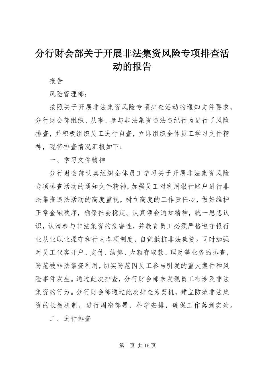 2023年分行财会部开展非法集资风险专项排查活动的报告.docx_第1页