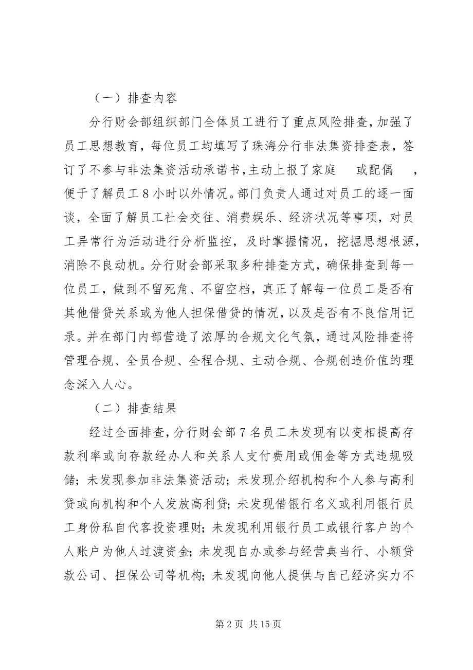 2023年分行财会部开展非法集资风险专项排查活动的报告.docx_第2页