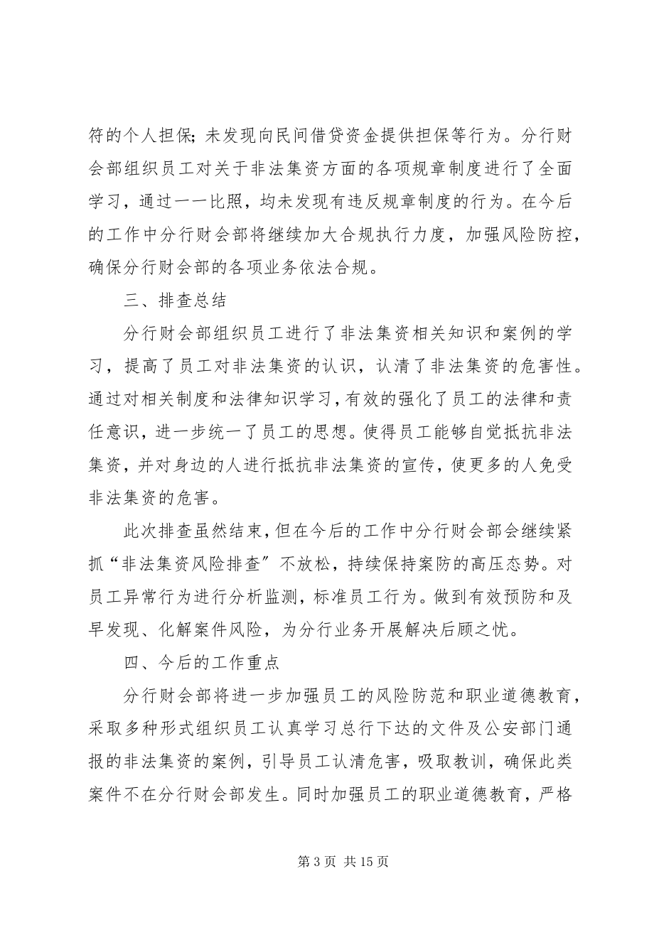 2023年分行财会部开展非法集资风险专项排查活动的报告.docx_第3页