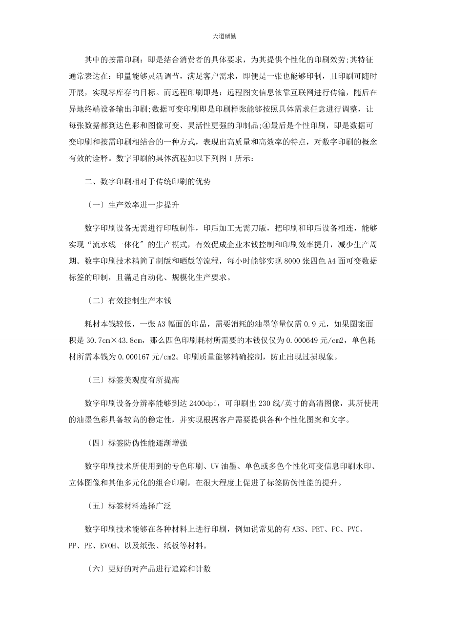 2023年包装印刷中的数字印刷技术分析与探索.docx_第2页