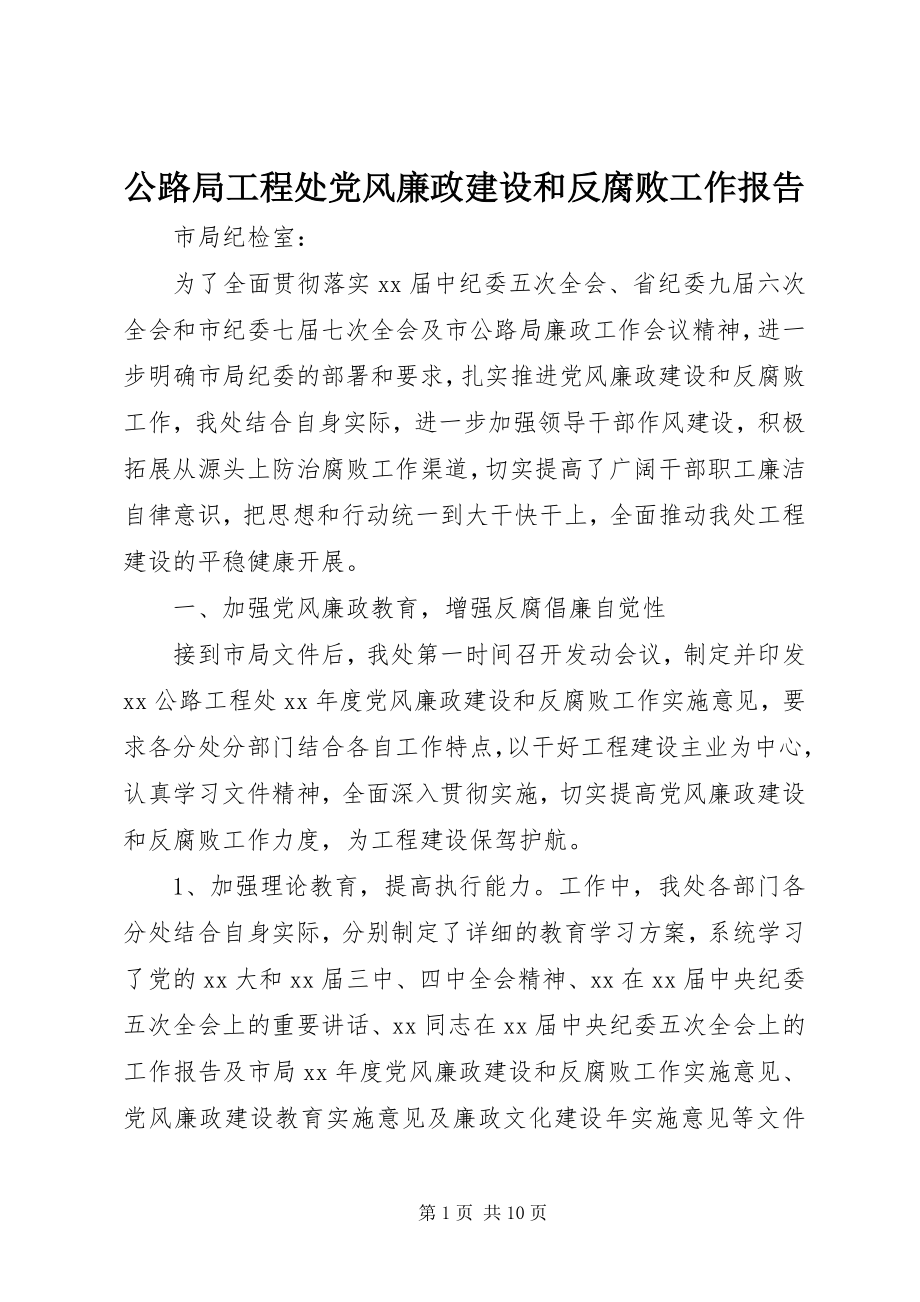 2023年公路局工程处党风廉政建设和反腐败工作报告.docx_第1页