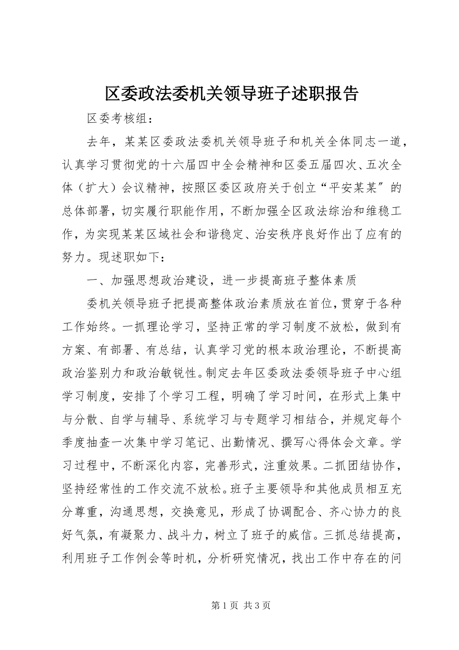 2023年区委政法委机关领导班子述职报告.docx_第1页