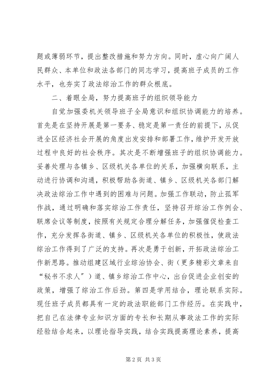 2023年区委政法委机关领导班子述职报告.docx_第2页