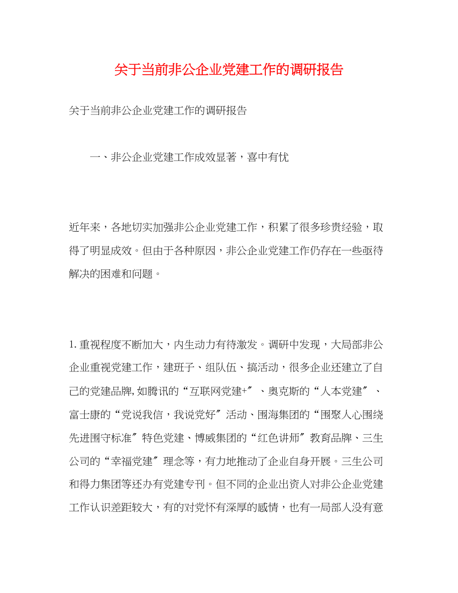 2023年关于当前非公企业党建工作的调研报告.docx_第1页