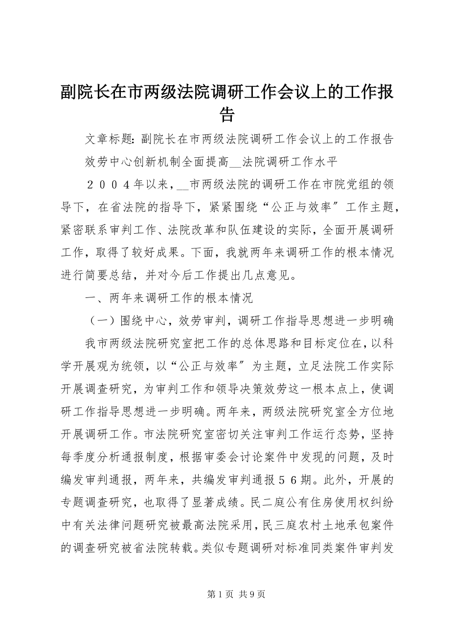 2023年副院长在市两级法院调研工作会议上的工作报告.docx_第1页