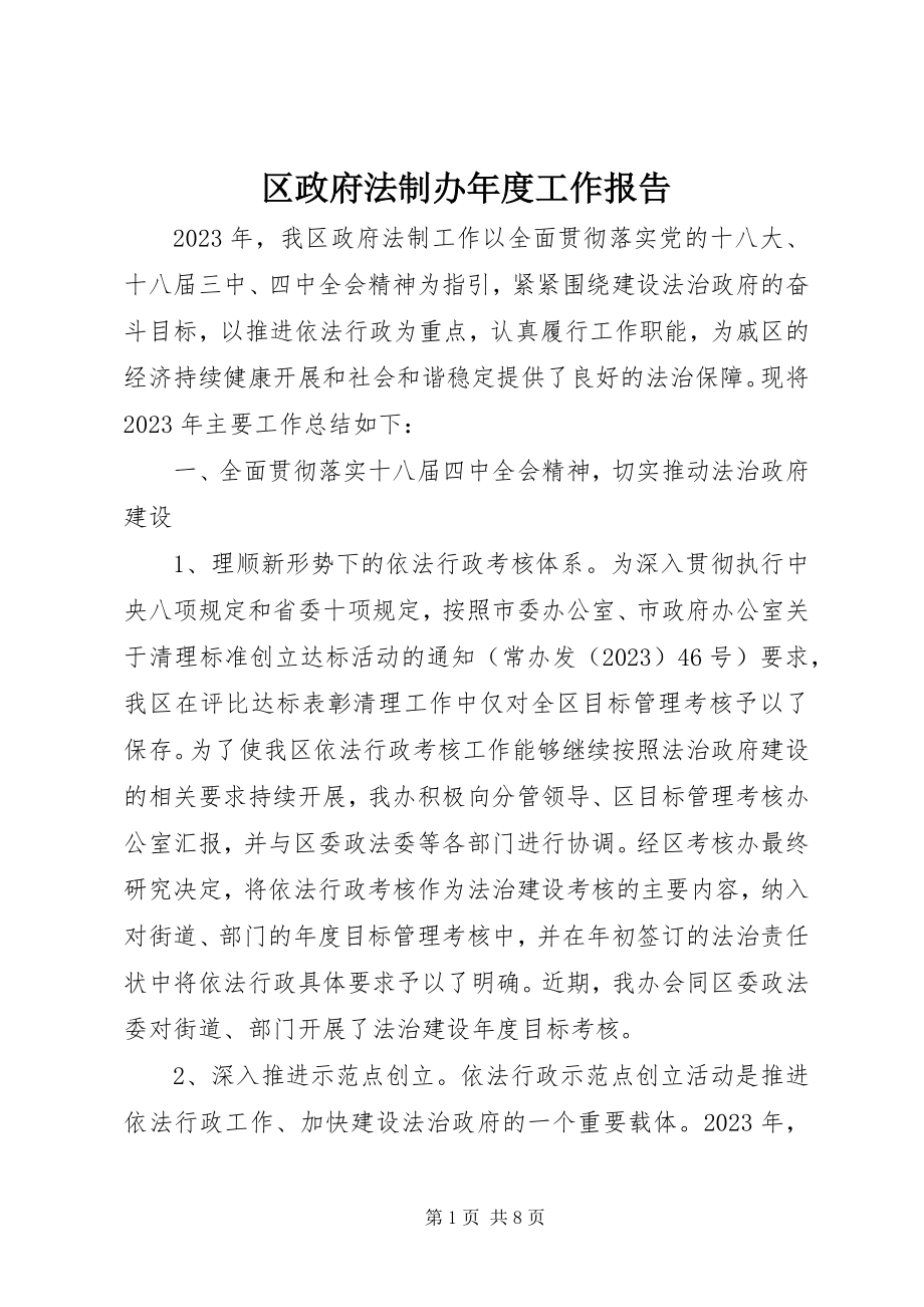 2023年区政府法制办年度工作报告.docx_第1页