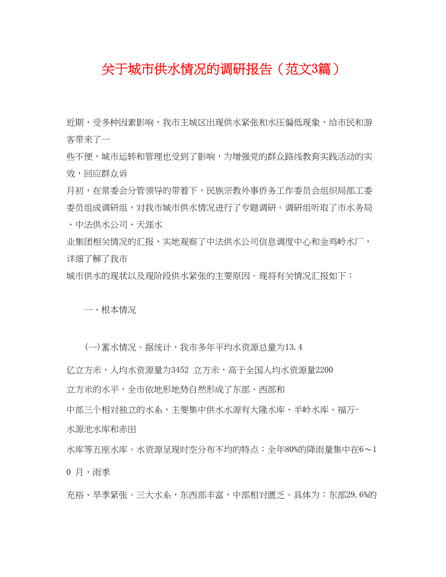 2023年关于城市供水情况的调研报告3篇.docx_第1页