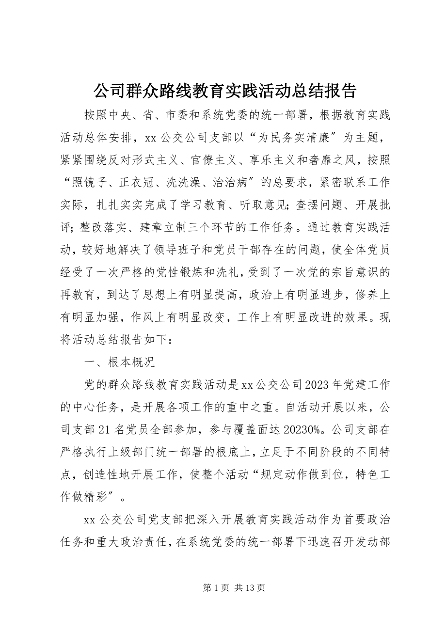 2023年公司群众路线教育实践活动总结报告.docx_第1页