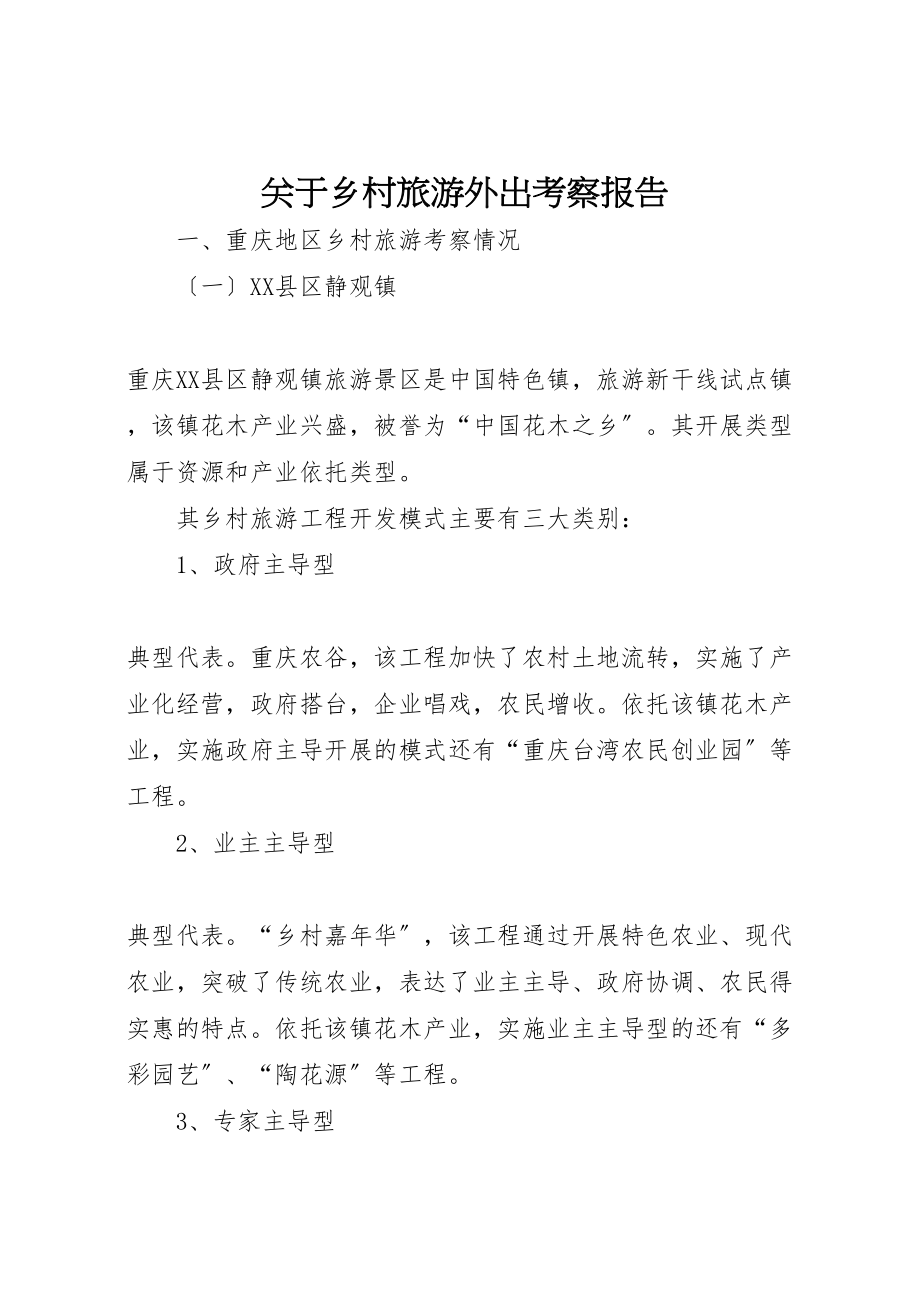 2023年关于乡村旅游外出考察报告.doc_第1页