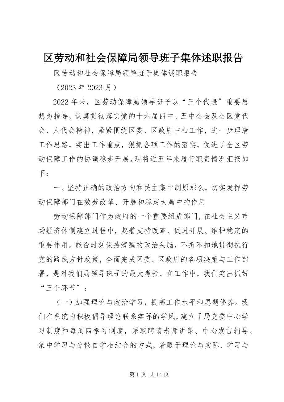 2023年区劳动和社会保障局领导班子集体述职报告.docx_第1页