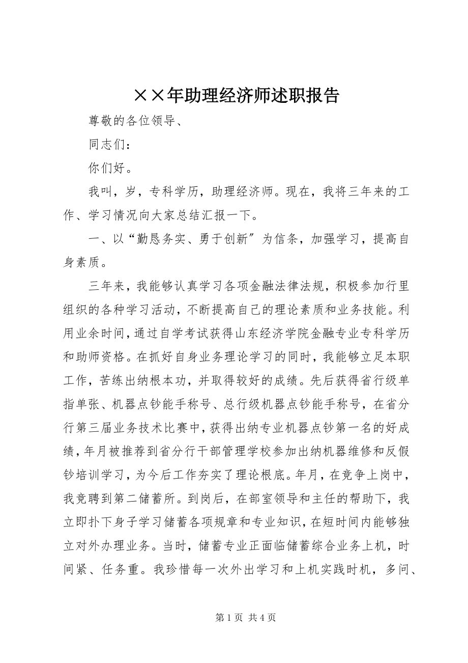 2023年助理经济师述职报告新编.docx_第1页