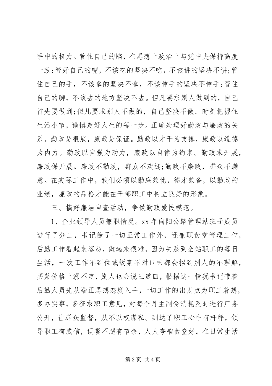 2023年公司领导干部廉洁自律自查报告.docx_第2页