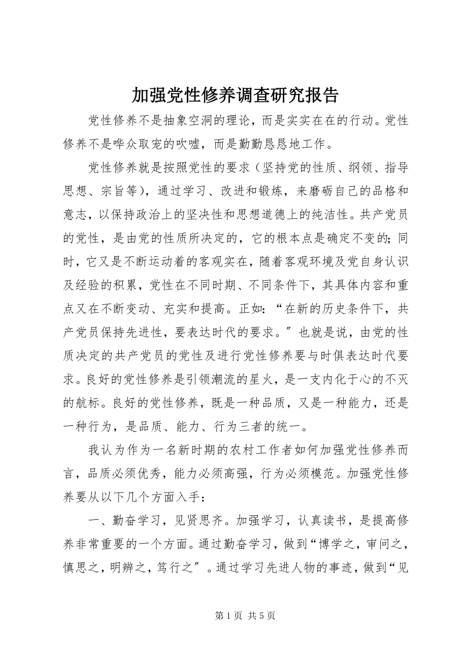 2023年加强党性修养调查研究报告.docx_第1页