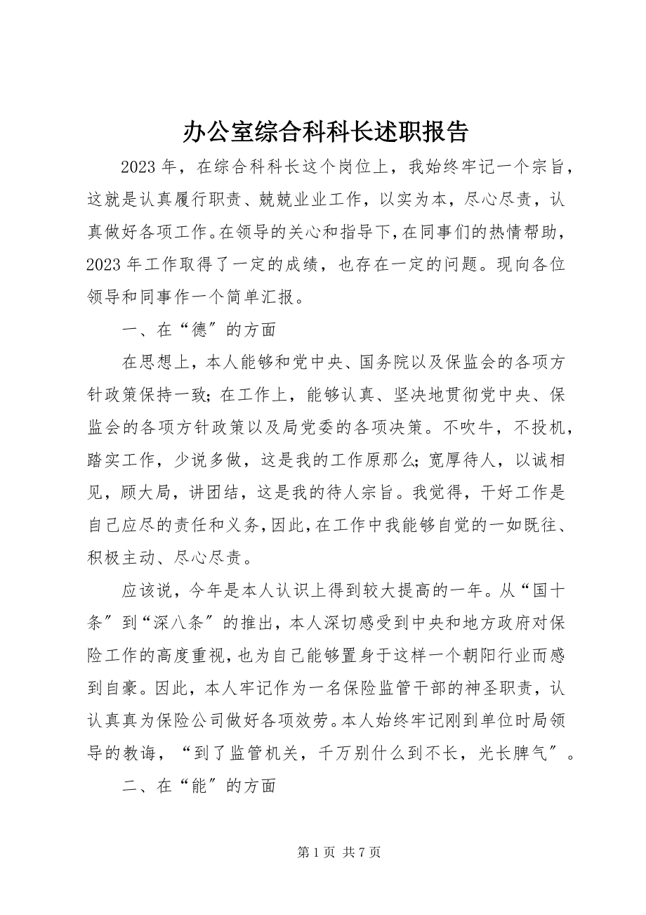 2023年办公室综合科科长述职报告新编.docx_第1页