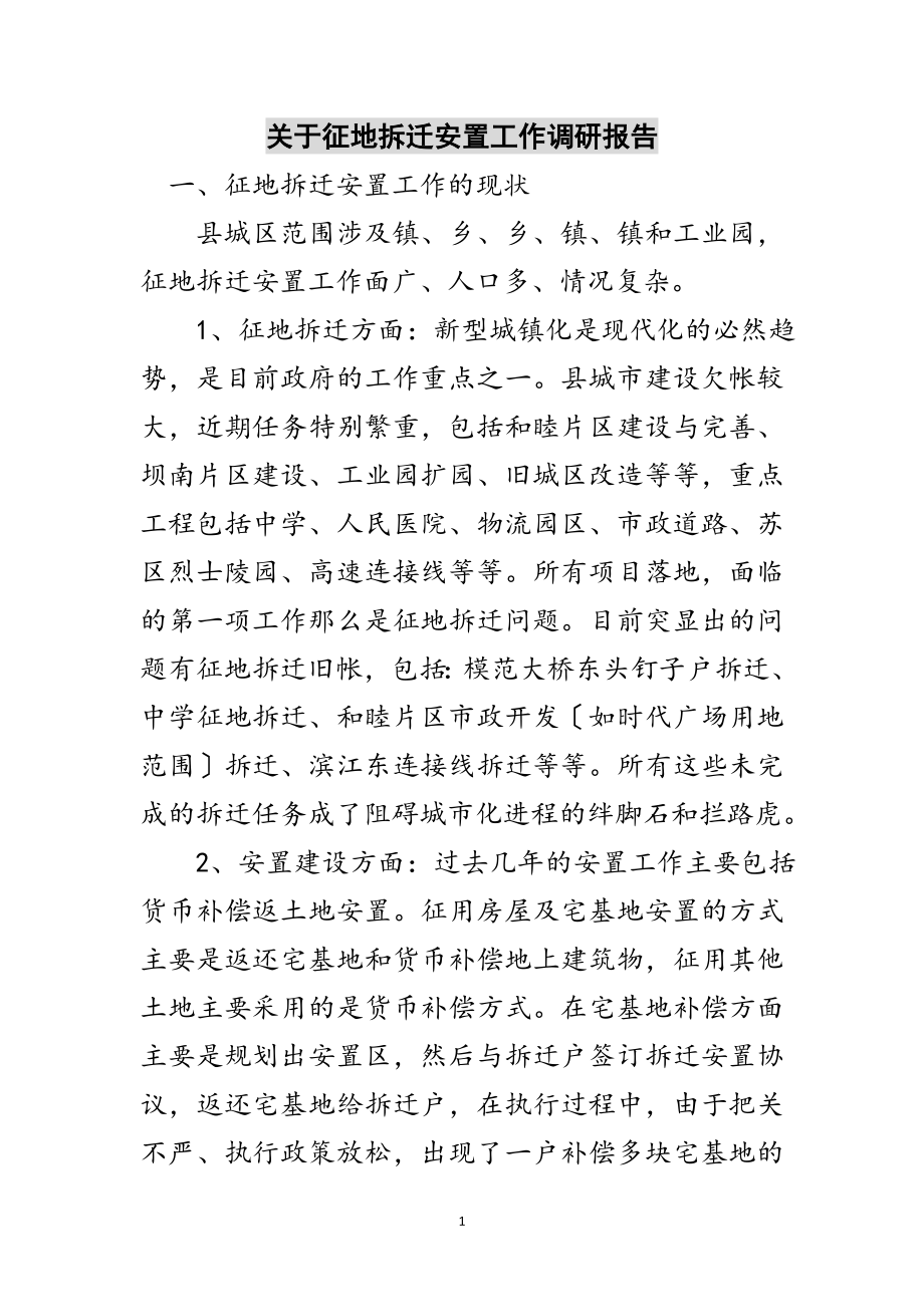 2023年关于征地拆迁安置工作调研报告范文.doc_第1页