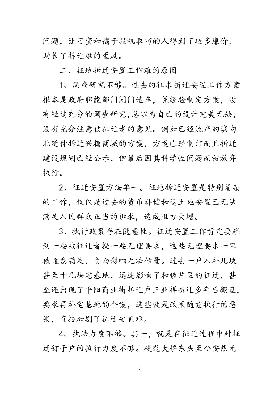 2023年关于征地拆迁安置工作调研报告范文.doc_第2页