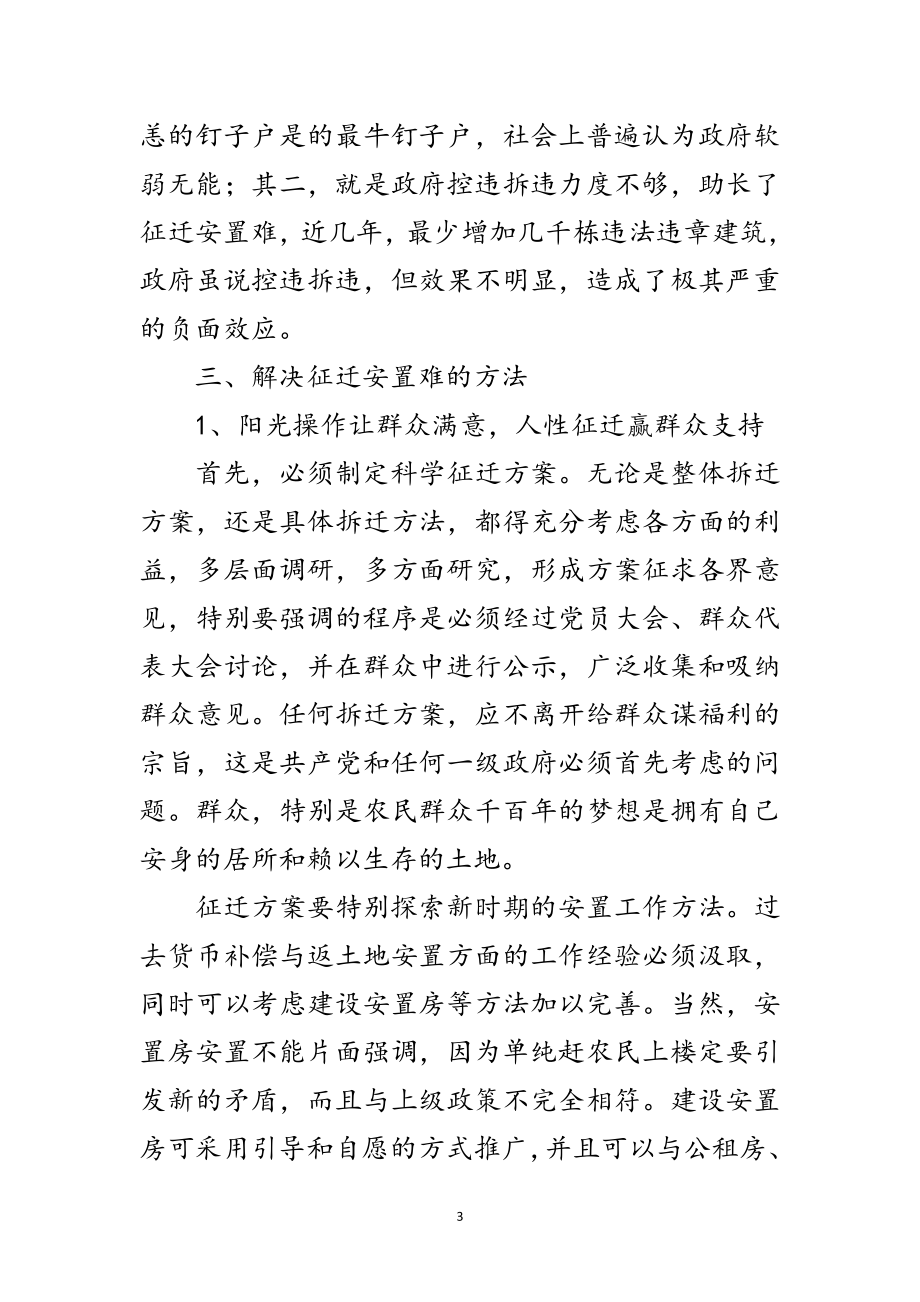 2023年关于征地拆迁安置工作调研报告范文.doc_第3页