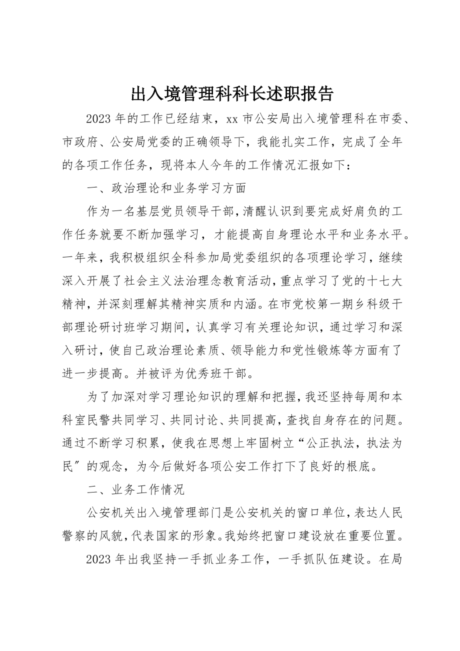 2023年出入境管理科科长述职报告.docx_第1页