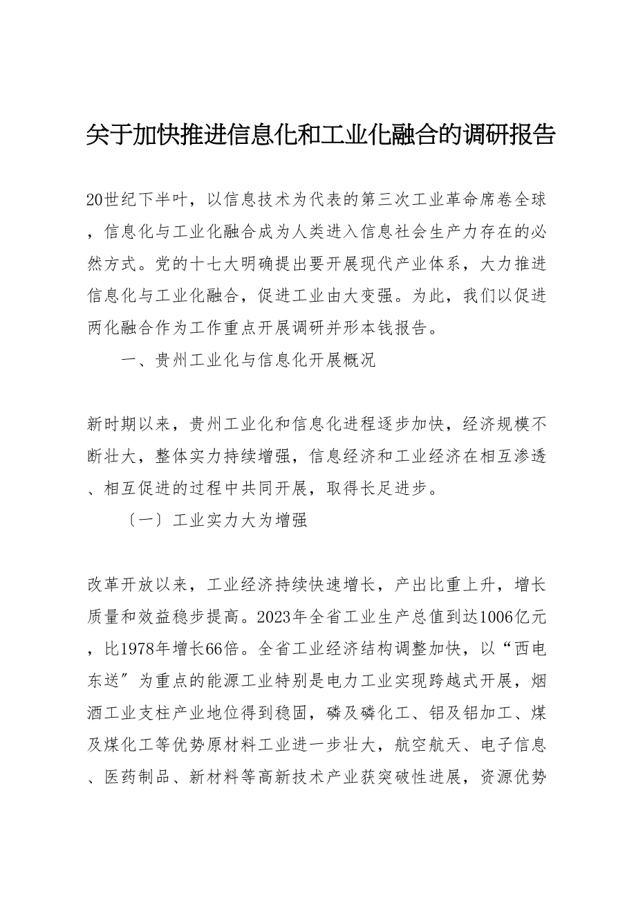 2023年关于加快推进信息化和工业化融合的调研报告.doc_第1页