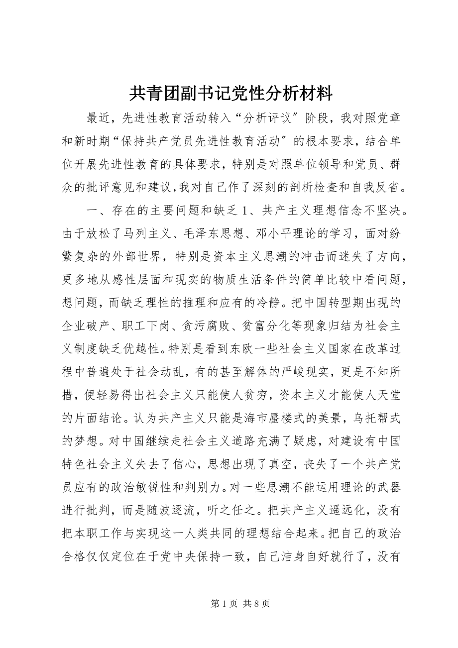 2023年共青团副书记党性分析材料.docx_第1页