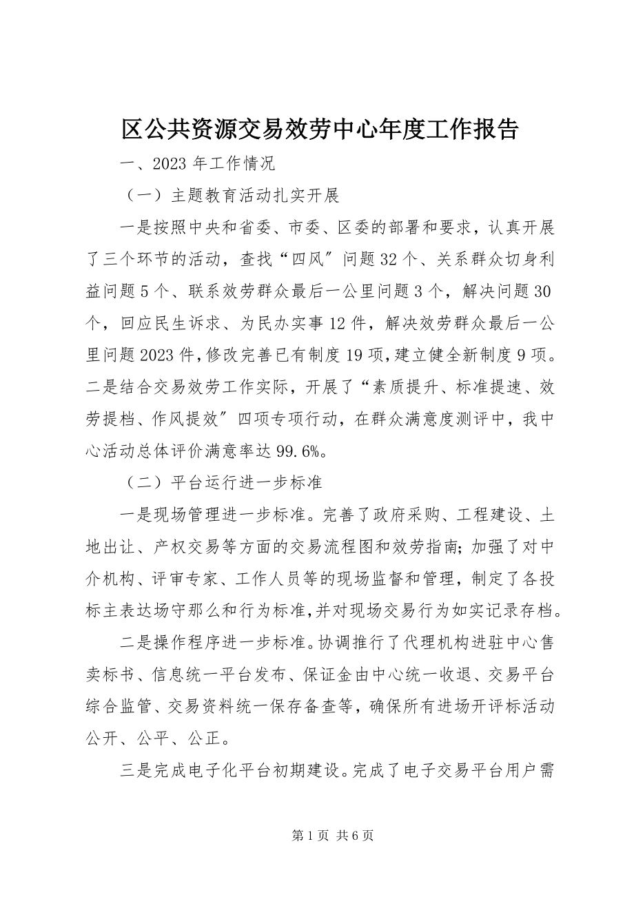 2023年区公共资源交易服务中心年度工作报告.docx_第1页