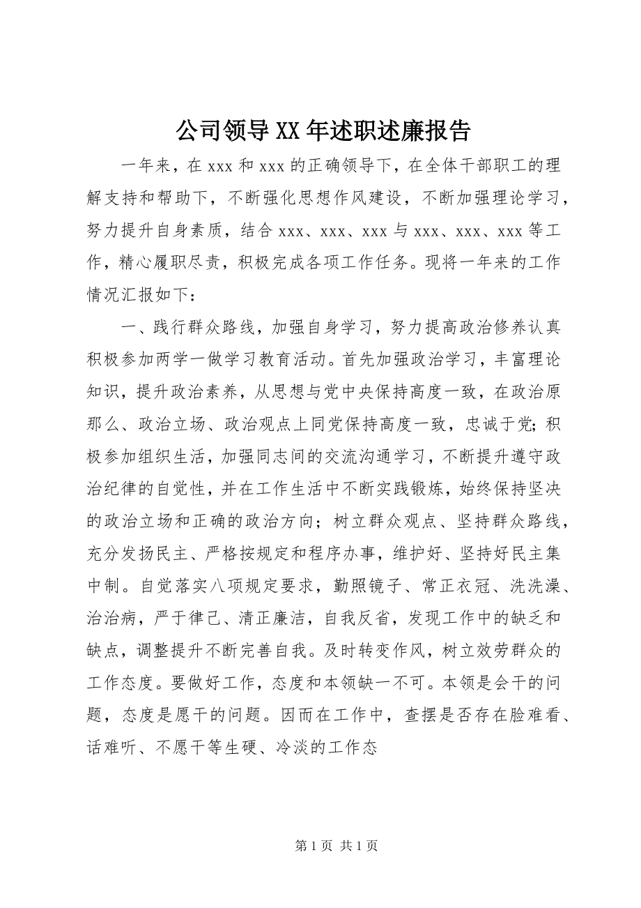 2023年公司领导某年述职述廉报告.docx_第1页