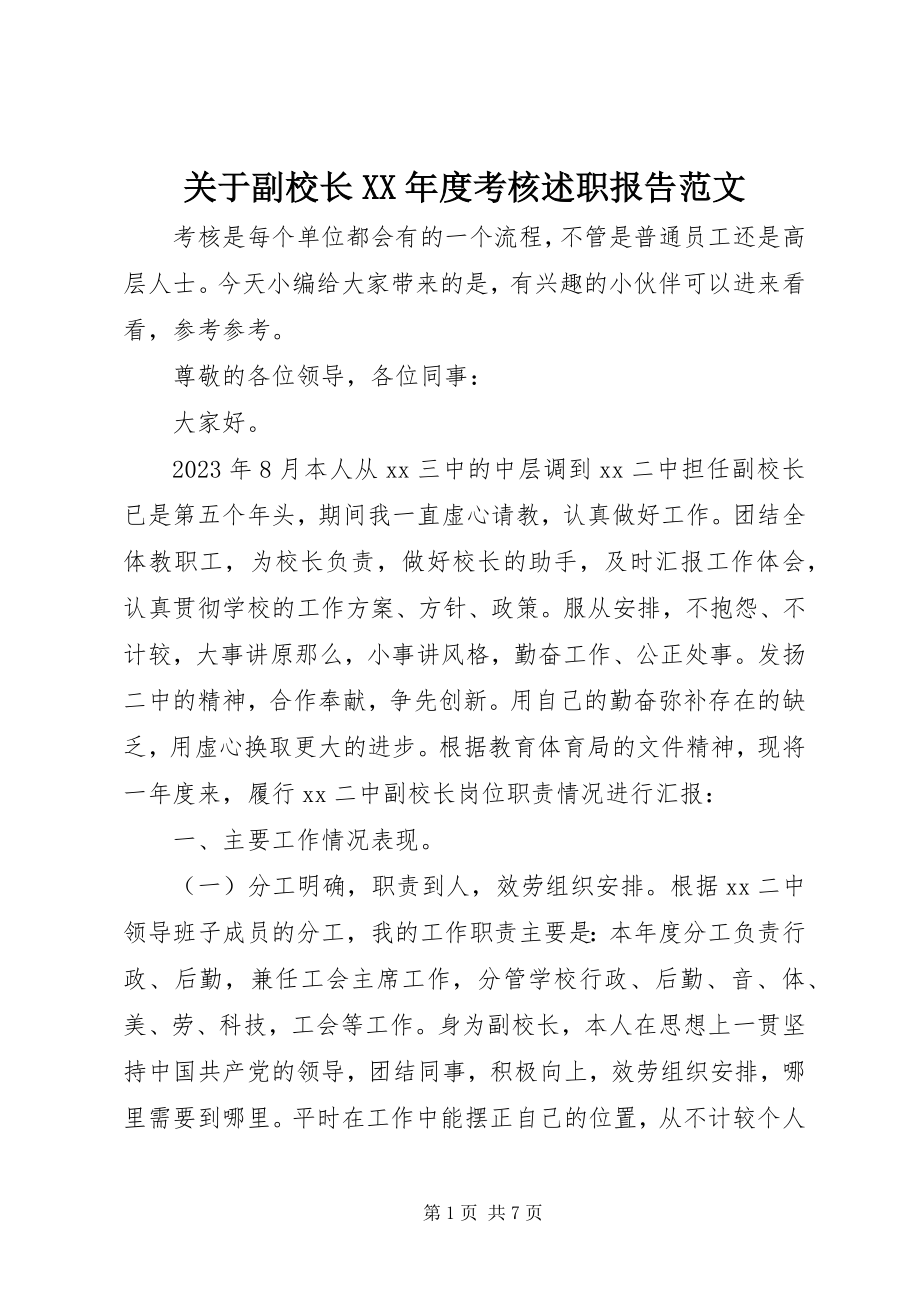 2023年副校长某年度考核述职报告2.docx_第1页