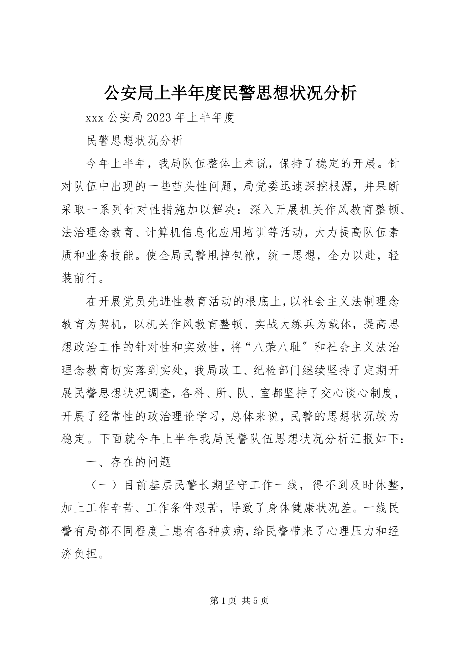 2023年公安局上半年度民警思想状况分析.docx_第1页