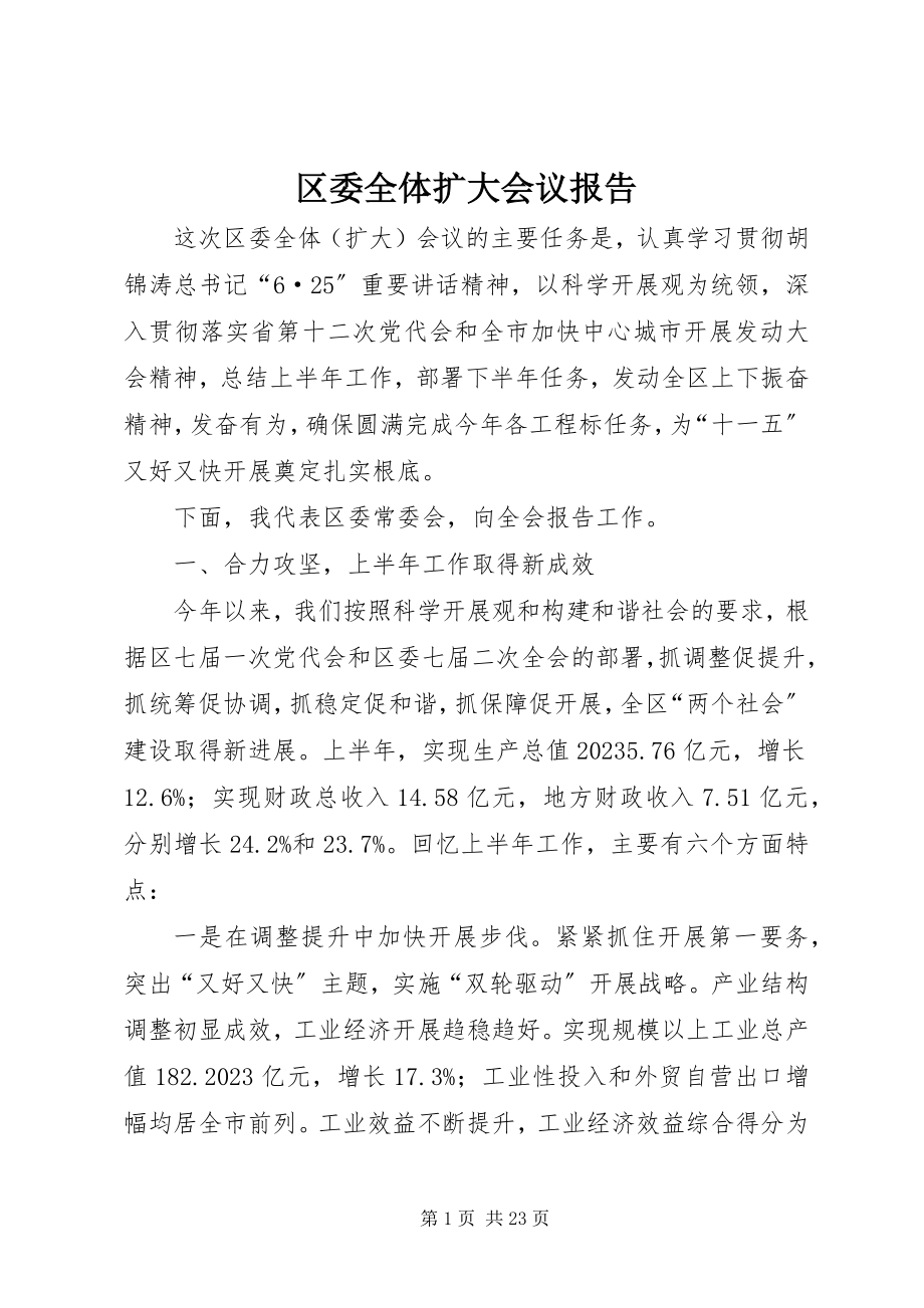 2023年区委全体扩大会议报告.docx_第1页