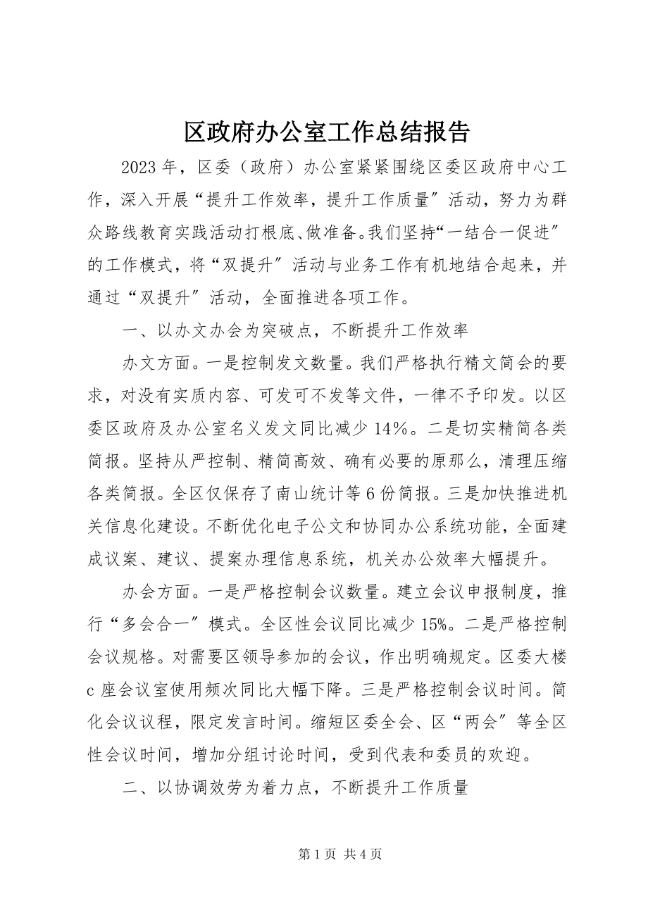 2023年区政府办公室工作总结报告.docx_第1页