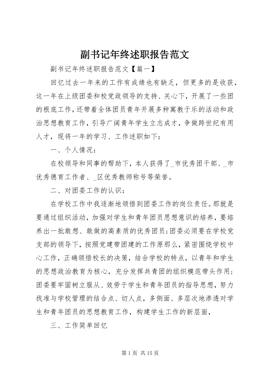 2023年副书记年终述职报告.docx_第1页