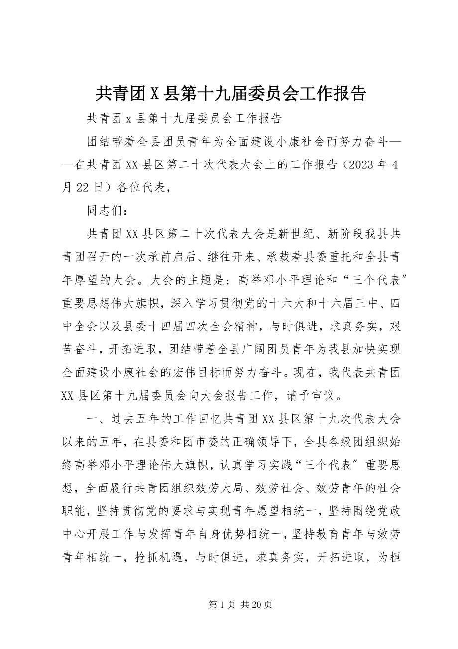 2023年共青团X县第十九届委员会工作报告.docx_第1页