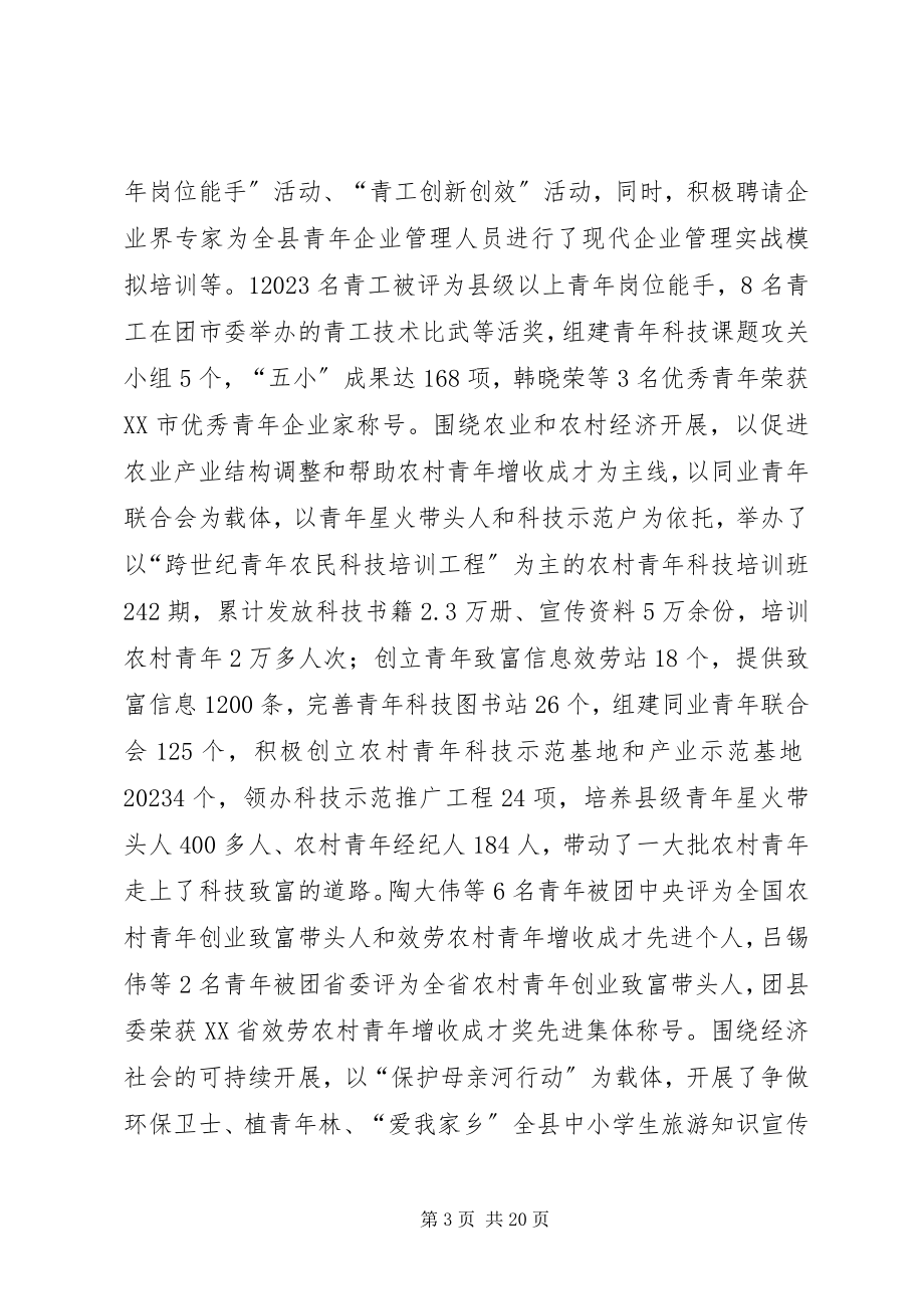 2023年共青团X县第十九届委员会工作报告.docx_第3页