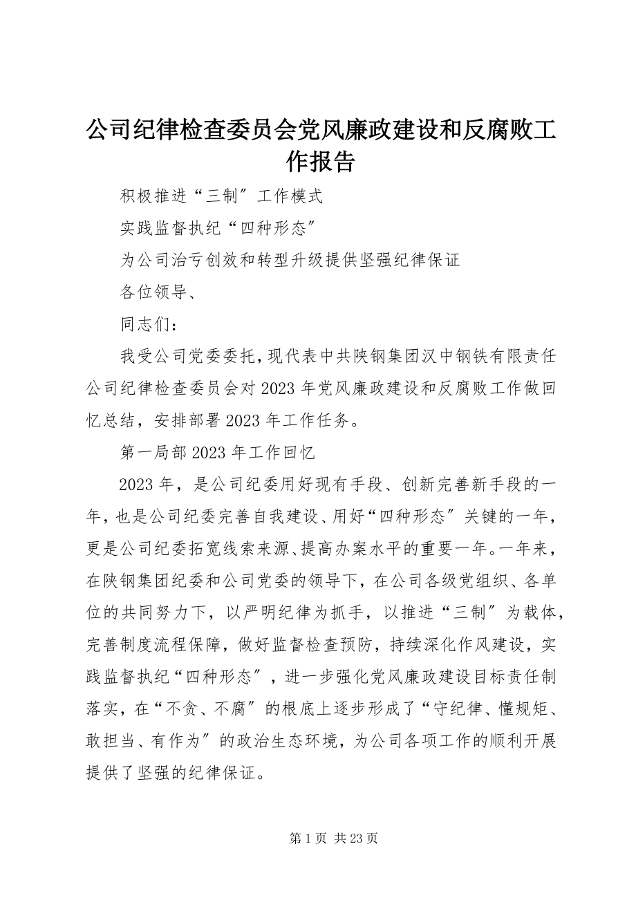 2023年公司纪律检查委员会党风廉政建设和反腐败工作报告.docx_第1页