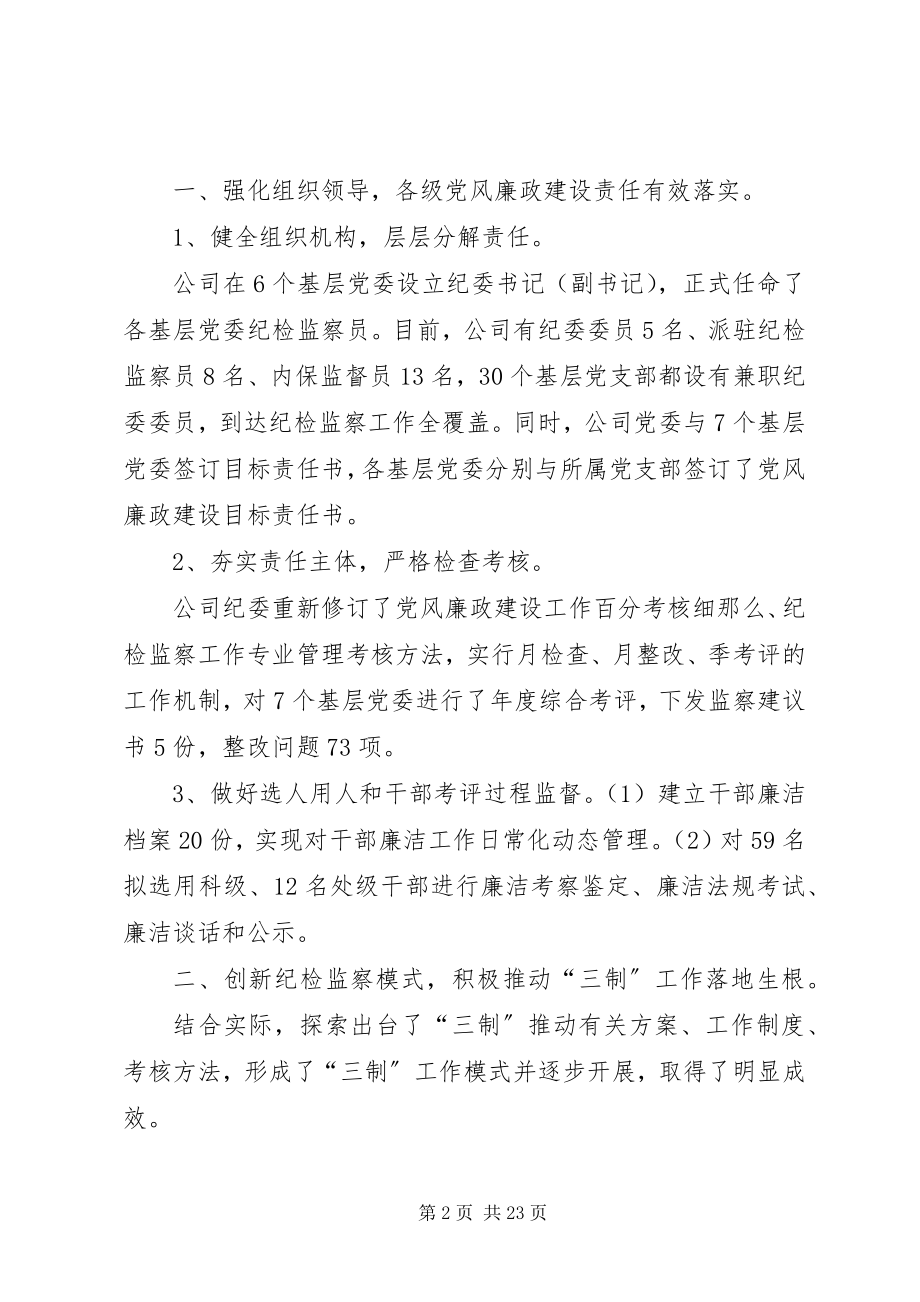 2023年公司纪律检查委员会党风廉政建设和反腐败工作报告.docx_第2页