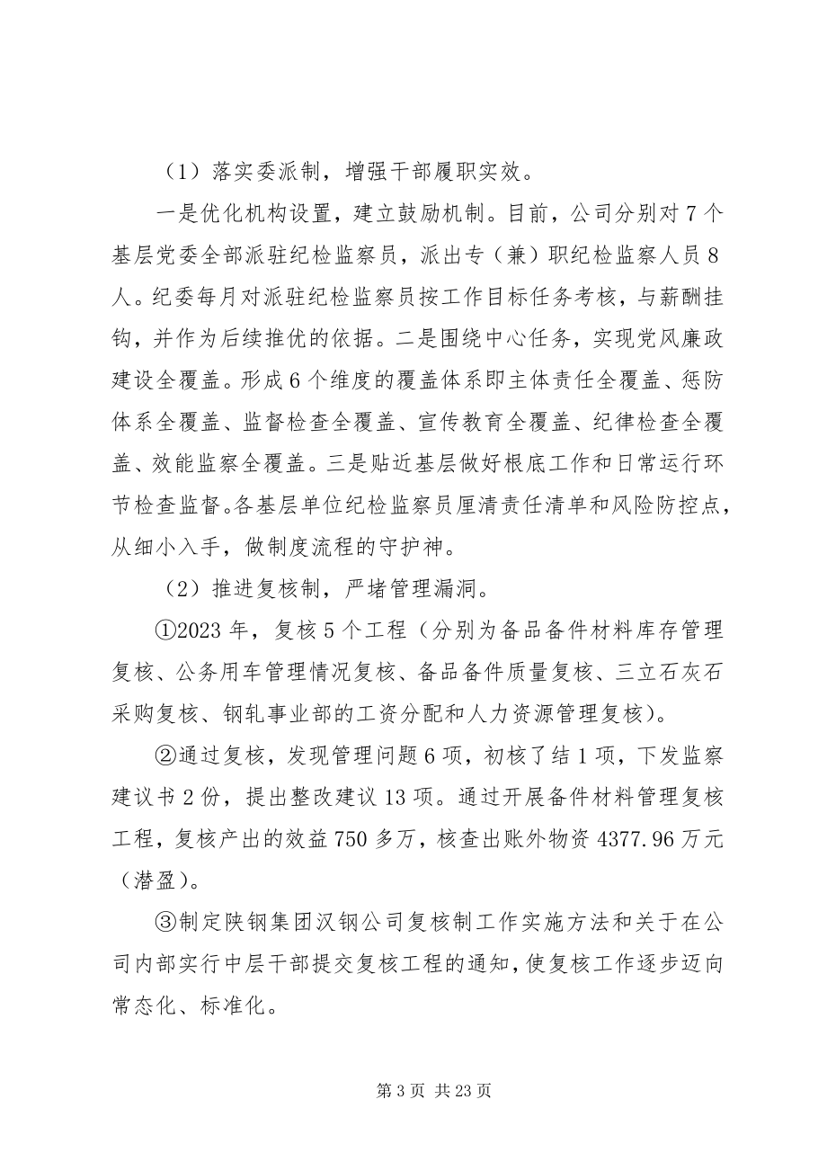 2023年公司纪律检查委员会党风廉政建设和反腐败工作报告.docx_第3页