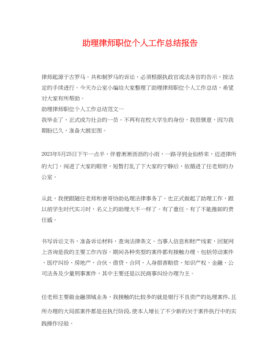 2023年助理律师职位个人工作总结报告.docx_第1页