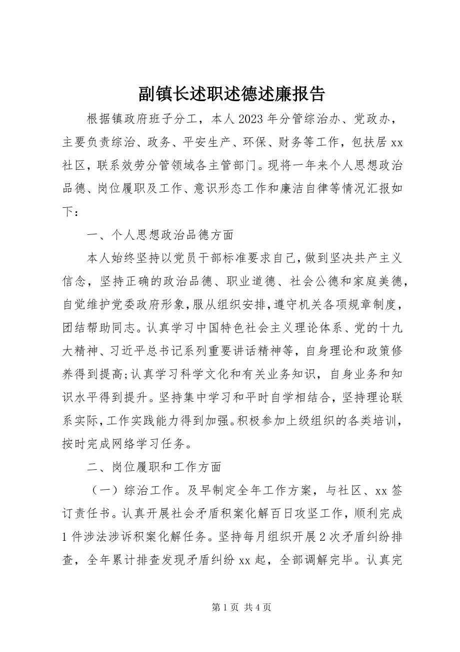 2023年副镇长述职述德述廉报告.docx_第1页