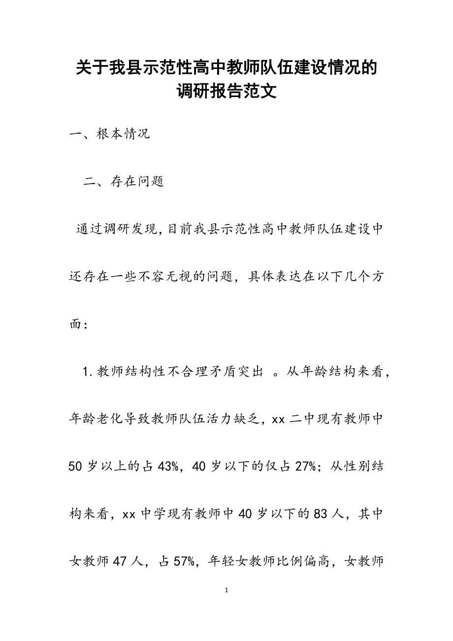 2023年关于我县示范性高中教师队伍建设情况的调研报告.docx_第1页