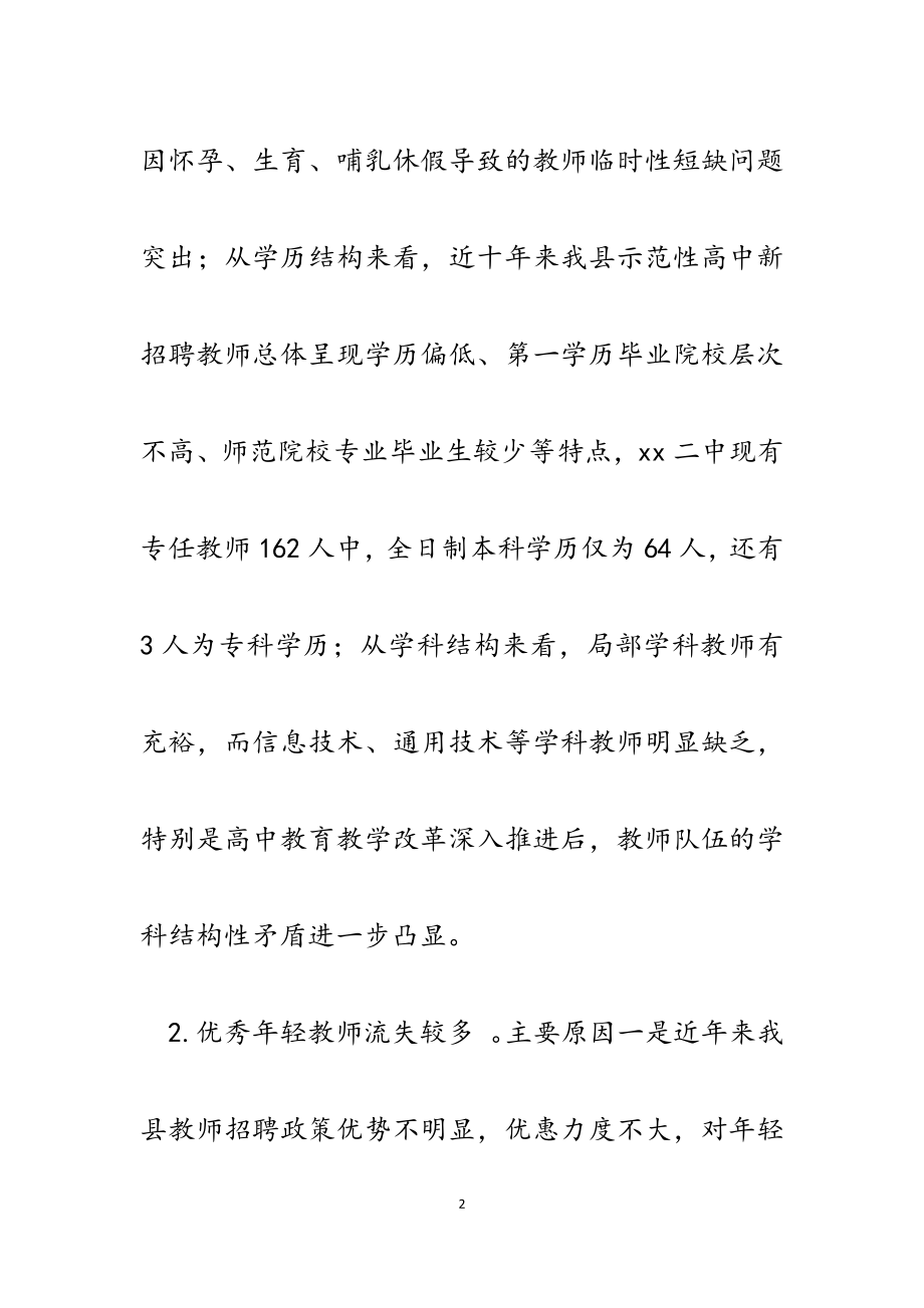 2023年关于我县示范性高中教师队伍建设情况的调研报告.docx_第2页