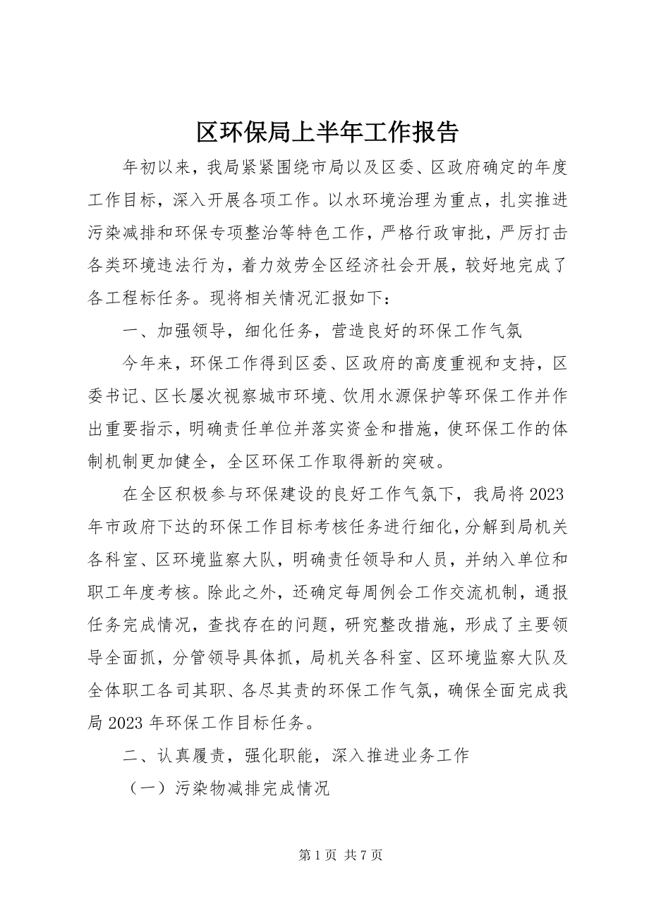 2023年区环保局上半年工作报告.docx_第1页